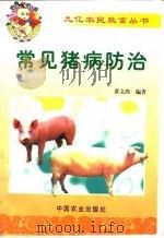 常见猪病防治（1999 PDF版）