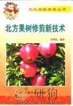 北方果树修剪新技术（1999 PDF版）