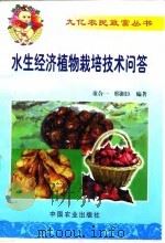 水生经济植物栽培技术问答（1999 PDF版）