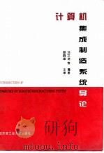 计算机集成制造系统导论 1994 PDF电子版封面 7560310494 刘文剑等编著