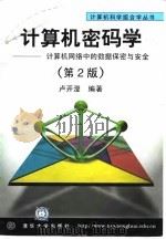 计算机密码学 计算机网络中的数据保密与安全 第2版 1998 PDF电子版封面 7302027838 卢开澄编著