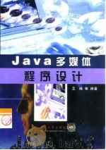 Java多媒体程序设计 1999 PDF电子版封面 7302035180 王峰等编著