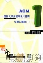 ACM国际大学生程序设计竞赛试题与解析 1 1998 PDF电子版封面 7302032122 吴文虎主编;倪兆中,王帆编著