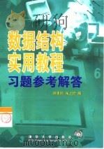 数据结构实用教程习题参考解答 1999 PDF电子版封面 7302020728 徐孝凯,朱上俭编著