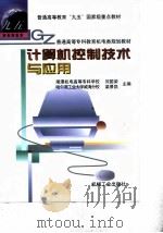 计算机控制技术与应用 1999 PDF电子版封面 7111068548 刘国荣,梁景凯主编