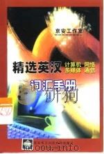 精选英汉计算机、网络、多媒体、通信词汇手册 1999 PDF电子版封面 7560608035 京安工作室编
