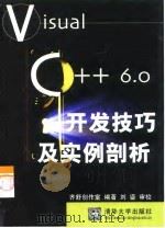 VisualC++6.0开发技巧及实例剖析 1999 PDF电子版封面 7302036810 齐舒创作室编著