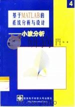 基于MATLAB的系统分析与设计 4 小波分析 1999 PDF电子版封面 756060787X 胡昌华等编著