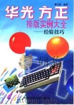 华光 方正排版实例大全 经验技巧 1995 PDF电子版封面 7560507182 曹玉俊编著