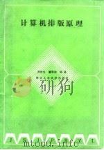 计算机排版原理（1991 PDF版）