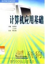 计算机应用基础   1999  PDF电子版封面  7801470893  窦祥国，王立升主编 
