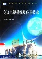 会议电视系统及应用技术（1999 PDF版）