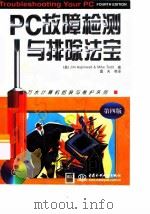 PC故障检测与排除法宝 第4版（1999 PDF版）