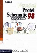 Protel Schematic 98操作实用手册 1999 PDF电子版封面 7115082235 张义和编著;袁国忠改编