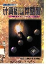 计算机软件基础（1997 PDF版）