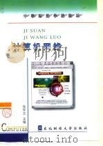 计算机网络 1998 PDF电子版封面 7810443143 张宇立主编