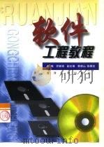 软件工程教程 1999 PDF电子版封面 7806213082 师素娟主编