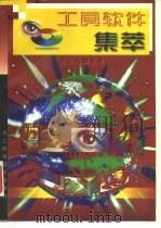 工具软件集萃 1997 PDF电子版封面 7534110246 范廉江等编