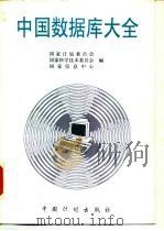 中国数据库大全 1996 PDF电子版封面 7800584453 国家计划委员会等编