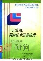 计算机网络技术及其应用 1996 PDF电子版封面 7810434640 汤子瀛等编著