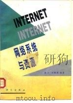 Internet网络系统与资源 1996 PDF电子版封面 7030046943 郭力,李晓霞编著