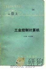 工业控制计算机（1977 PDF版）