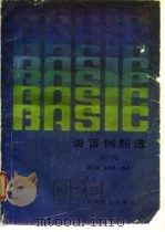 BASIC语言例题选 第1册 1985 PDF电子版封面 7051·1063 谭浩强,周朝龙编著