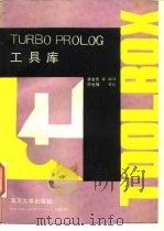 TURBO PROLOG工具库 1988 PDF电子版封面 7305001600 潘金贵,陈兆乾等编译