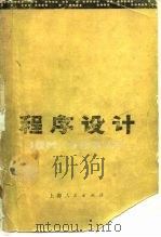 程序设计 IBM/360系统 1975 PDF电子版封面 (美)C.B.杰曼著;巴益久译