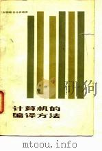 计算机的编译方法 1982 PDF电子版封面 15045·25655238 郑国梁,徐永森编著