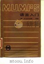 MUMPS语言入门 1985 PDF电子版封面 (美)R.F.沃尔特斯