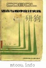 COBOL语言与程序设计实践 1981 PDF电子版封面 15192·169 宋云麟编译