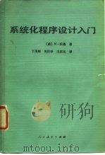 系统化程序设计入门（1981 PDF版）