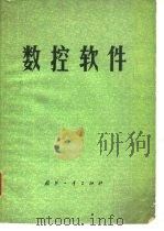 数控软件 1980 PDF电子版封面 15034·1838 (日)岸甫编著;沈阳市日用机械研究所译
