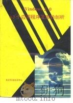 Windows 3.0 67个应用程序及库的剖析 1992 PDF电子版封面 范植华,白光野编