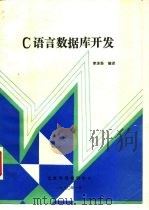 C语言数据库开发   1990  PDF电子版封面    李沐荪编译 
