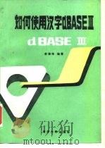 如何使用汉字dBASEⅢ   1988  PDF电子版封面  7302001855  李锦峰编著 