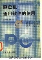 PC机通用软件的使用 1991 PDF电子版封面 7302008167 宋开盶,韩乐编
