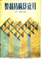 数据结构及应用 1989 PDF电子版封面 7563500251 朱祥华,顾懋槣编著