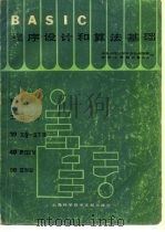 BASIC程序设计和算法基础（1983 PDF版）
