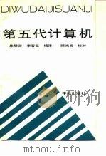 第五代计算机（1988 PDF版）
