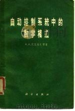 自动控制系统中的数字模拟（1963 PDF版）