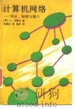 计算机网络 协议、标准与接口 1990 PDF电子版封面 7115043450 (美)布莱克(Black,U.)著;汤毅坚译
