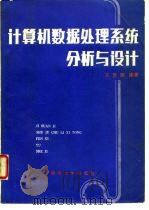 计算机数据处理系统分析与设计 1986 PDF电子版封面 7302003408 王勇领编著