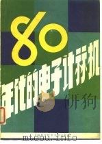 80年代的电子计算机（1978 PDF版）