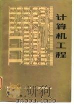 计算机工程（1984 PDF版）
