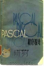 PASCAL程序设计 1982 PDF电子版封面 2455·158 (加)P.格罗戈诺