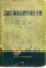 Z80汇编语言程序设计手册（1981 PDF版）