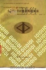 日本初级信息  软件  处理技术人员全国统考题及典型答案  1982年度   1985  PDF电子版封面  15290·111  日本情报处理试验研究会编；李润斋编译 