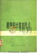 程序设计语言PL/1 1972 PDF电子版封面 (美)莱特著;《程序设计语言PL/1》编译组编译